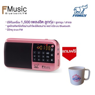 FAMILY F-MUSIC สีชมพู วิทยุพกพา/กล่องเพลงเอนกประสงค์ 1500 เพลง (PINK) แถมฟรี แก้วมัค จำนวน 1 ใบ