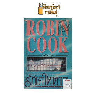 ROBIN COOK รักษาให้ตาย by โรบิน คุก