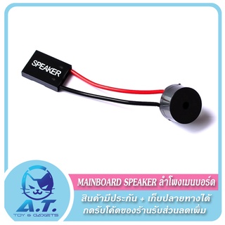 Mainboard Speaker ลำโพงเมนบอร์ด