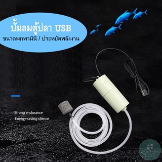 ปั๊มลม ตู้ปลาUSB อุปกรณ์เสริมออกซิเจน ปั๊มลมปิดเสียง ประหยัดพลังงาน แบบพกพา มินิ ใช้บนรถยนต์ นอกสถานที่ Tank Pump Fishin