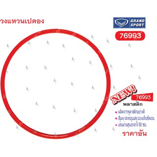 วงแหวนเปตอง ฐานปล่อยเปตอง Grandsport รุ่น 76993 ของแท้💯%