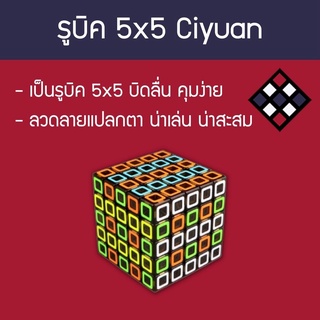 รูบิค 5x5 ลื่นๆ ลายแปลกตา Qiyi Ciyuan