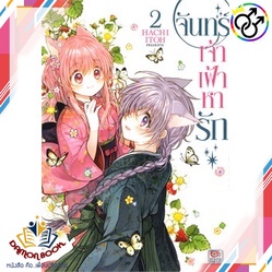 หนังสือ-จันทร์เจ้าเฝ้าหารัก-ล-2-การ์ตูน-ผู้เขียน-hachi-itoh-สำนักพิมพ์-zenshu-หนังสือใหม่-พร้อมส่ง