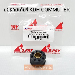 S.PRY บู้ชสายเกียร์ KDH COMMUTER คอมมูเตอร์ (เกียร์ธรรมดา) รหัส.TT347 บูชสายเกียร์