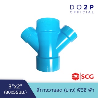 สี่ทางวายลด บาง 3x2นิ้ว สีฟ้า ตราช้าง เอสซีจี SCG PVC Reducing Cross Y -DR B 3"x2"