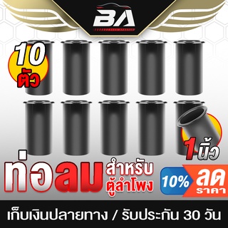 BA SOUND ท่อลมตู้ลำโพง 1 นิ้ว ขนาด 38MMX60MMX30MM T-01 จำนวน 10 ชิ้น ท่อระบายเบสลำโพง ท่อเบสตู้ลำโพง ท่อลำโพง