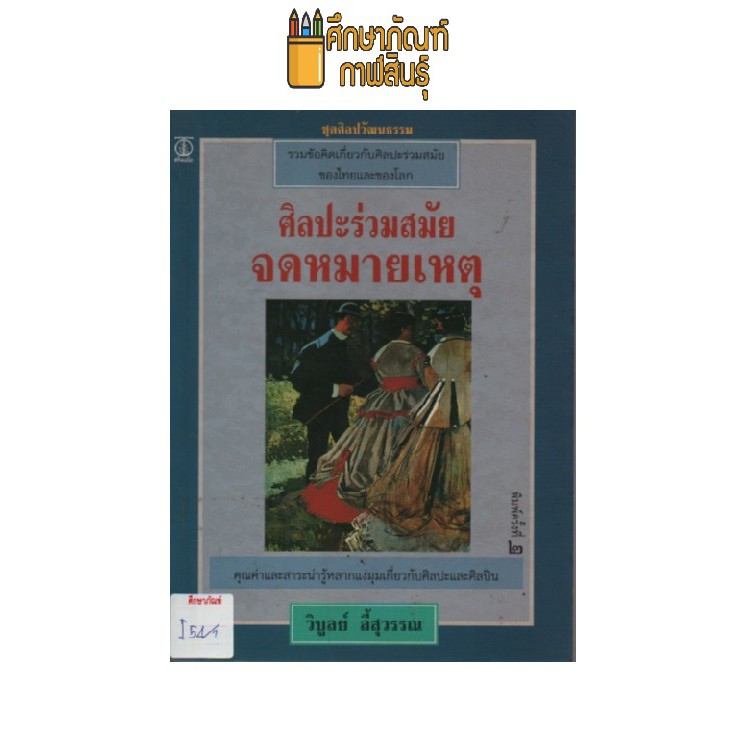 ศิลปะร่วมสมัย-จดหมายเหตุ-by-วิบูลย์-ลี้สุวรรณ