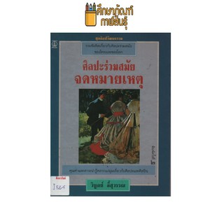 ศิลปะร่วมสมัย จดหมายเหตุ by วิบูลย์ ลี้สุวรรณ