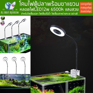 โคมไฟตู้ปลา LED 12w พร้อมขาแขวน สไตล์โมเดิร์น ตู้ไม้น้ำ โคมไฟเลี้ยงสาหร่าย โคมไฟตู้ไม้น้ำ โคมไฟเลี้ยงปลา ไฟแขวนเลี้ยงปลา