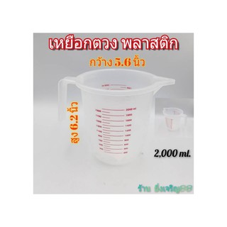 เหยือกตวง เหยือกพลาสติก ที่ตวงมีสเกล 2,000 ml. บรรจุ 1 อัน