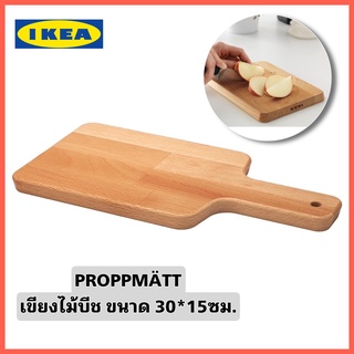 IKEA PROPPMÄTT พร็อพแมต เขียงไม้บีช ขนาด30x15ซม. ผลิตจากไม้จริง วัสดุธรรมชาติที่ทนทานต่อการใช้งาน ช่วยถนอมคมมีด