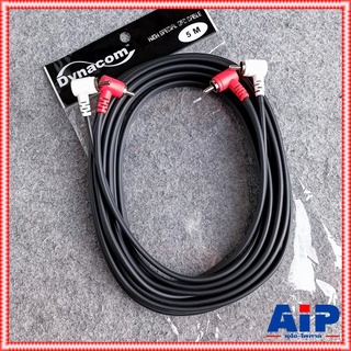 5เมตร DYNACOM RCA4หัว งอ+งอ 5M J015 สายแจ็คRCA4หัว สายAV4หัว สายสัญญาณRCA สายแจ็คAVแบบงอ เอไอ-ไพศาล