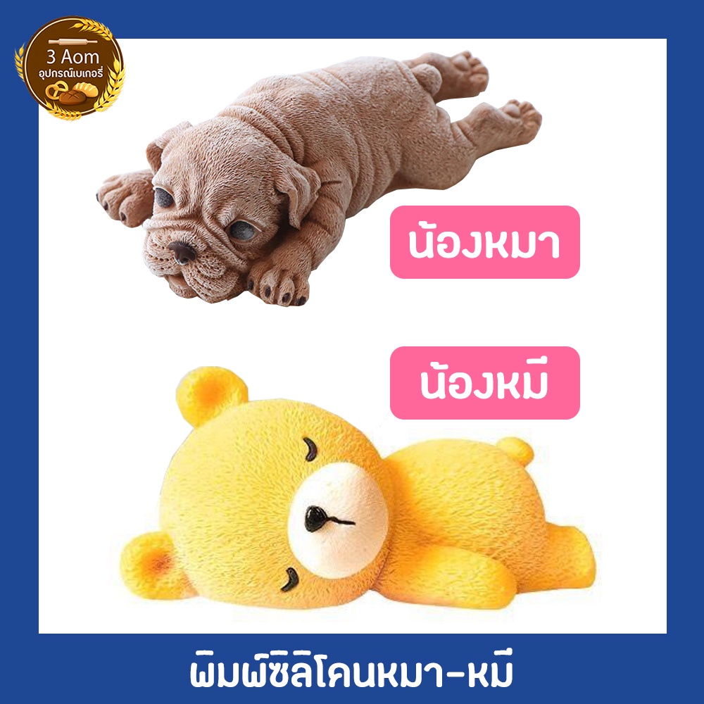 พิมพ์ซิลิโคนน้องหมา-พิมพ์ซิลิโคนน้องหมีหลับ-ทำวุ้น-ฟองดอง-ทำน้ำแข็งรูปสุนัข-รูปหมี-5d