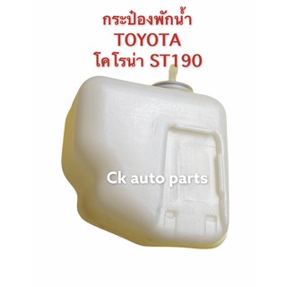 กระป๋องพักน้ำ (หม้อน้ำ) โตโยต้า โคโรน่า ST190-1, AT190-1 ท้ายโด่ง เอ็กซิเออร์ TOYOTA CORONA ST190 EXIOR