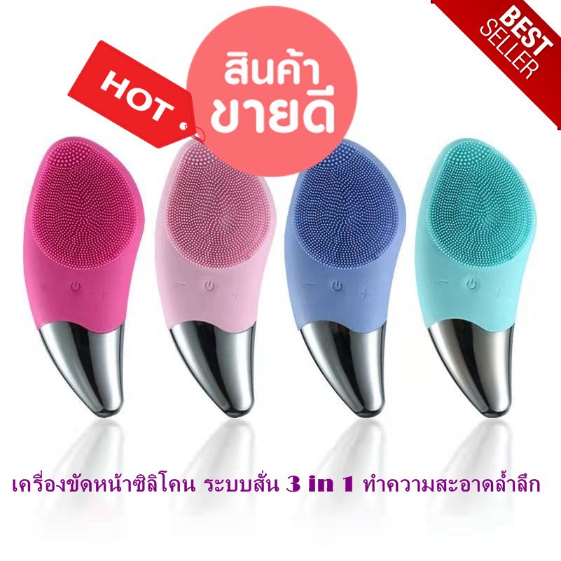 sonic-facial-brush-เครื่องขัดหน้า-เครื่องล้างหน้า-ซิลิโคน-ระบบสั่น-3-in-1-ทำความสะอาดล้ำลึก