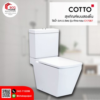 COTTO C17087 สุขภัณฑ์แบบสองชิ้น ใช้น้ำ 3/4.5 ลิตร รุ่น ทีทระกอน (ไฮยีน) (ท่อลงพื้น) สีขาว