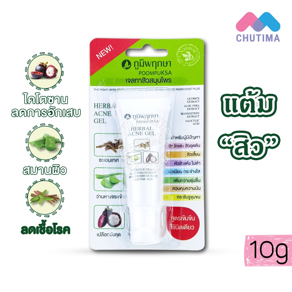 เจลแต้มสิว-เจลทาสิวสมุนไพร-ภูมิพฤกษา-เฮอร์เบอร์-แอคเน่-เจล-poompuksa-herbal-acne-gel-10-g