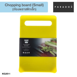 PARADOX Chopping board(Small) เขียงพลาสติกเล็ก