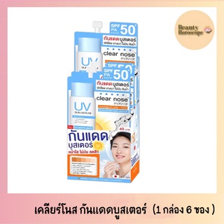 CLEAR NOSE กันแดด เคลียร์ โนส ยูวี ซัน เซรั่ม เอสพีเอฟ50+ พีเอ++++  (1 กล่อง มี 6 ซอง)