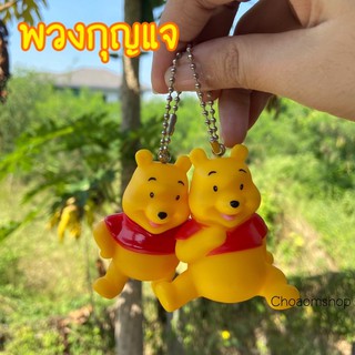 Winnie the Pooh พวงกุญแจหมีพูห์ พวงกุญแจโมเดล พวงกุญแจยาง