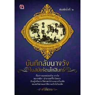 หนังสือ บันทึกลับนางวังในสมัยรัตนโกสินทร์ : กรุงรัตนโกสินทร์ รวมเรื่อง ประวัติศาสตร์ไทย บุคคลสำคัญ พระสนม