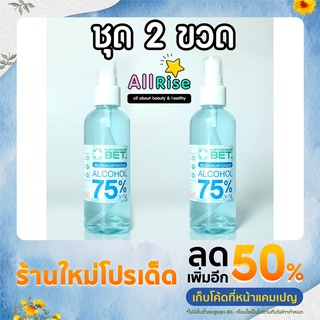 สเปรย์แอลกอฮอล์ 75% ราคาประหยัด หัวสเปรย์ ขวดใส 100 มล. ชุด 2 ขวด