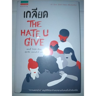 เกลียด The Hate U Give (Angela Thomas)