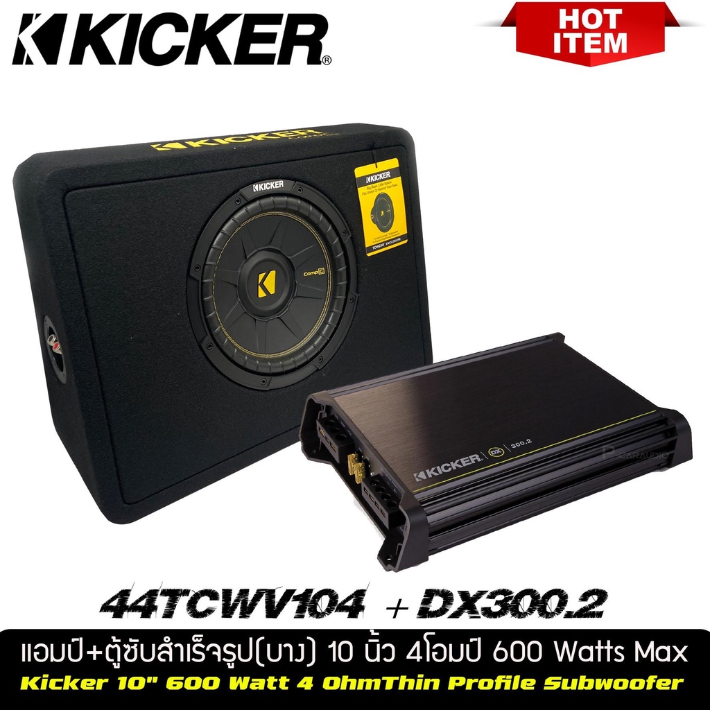 ตู้ซับหลังเบาะแบบบางขนาด-10นิ้ว์-kickerรุ่นtcwc104ตู็ซับสำเร็จรูปมาพร้อมพาวเวอร์แอมป์kicker-dx300-2