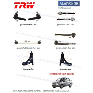 TRW ช่วงล่าง ลูกหมากต่างๆ Chevrolet AVEO (T250-T255)07 (ราคาต่อตัว) (รวมส่งแล้ว)