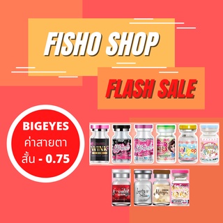 Bigeye -0.75 คอนแทคเลนส์ คละลาย ค่าสายตาสั้น -0.75 แถมฟรีตลับทุกคู่