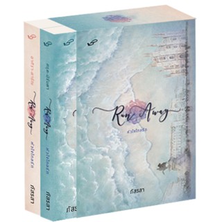 (แถมปก) Run Away หัวใจไกลรัก / ภัสรสา / หนังสือใหม่