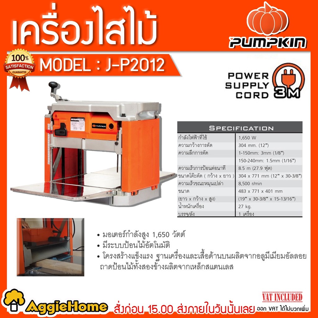 pumpkin-เครื่องไสไม้-รุ่น-j-p2012-กำลังไฟ-1650w-สายไฟ-3-เมตร-อัตราการป้อน-8-เมตร