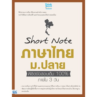 หนังสือ Short Note ภาษาไทย ม.ปลาย พิชิตข้อสอบเต็ม 100% ภายใน 3 วัน