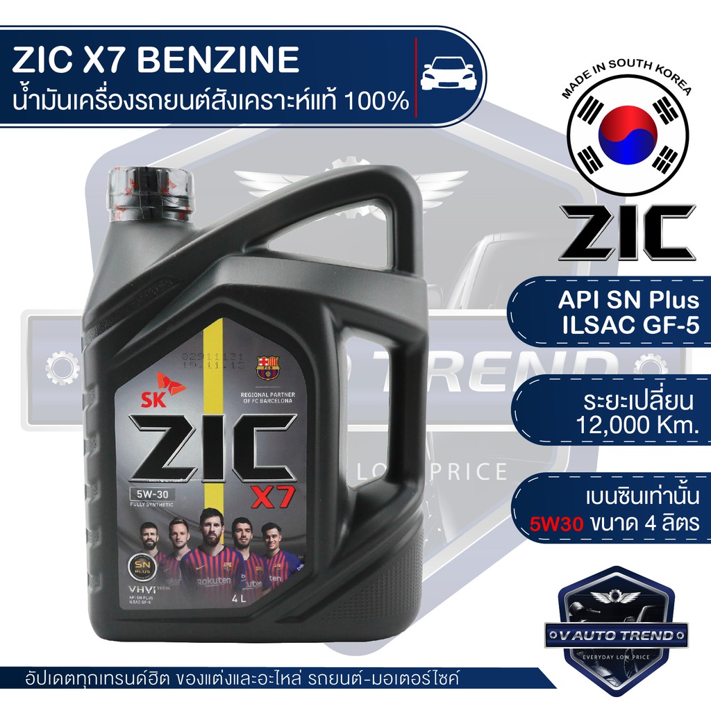 ราคาและรีวิวZIC X7 5W30 ขนาด 4 ลิตร น้ำมันเครื่องรถยนต์ เครื่องยนต์เบนซิน API SN Plus ระยะเปลี่ยน 12,000 กิโลเมตร สังเคราะห์แท้ 100%