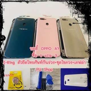 บอดี้ชุด OPPO A7 แถมฟรี!! ชุดไขควง+เคฟล่า+I-Ring วงแหวนยึดติดโทรศัพท์ อะไหล่คุณภาพดี Pu Shop