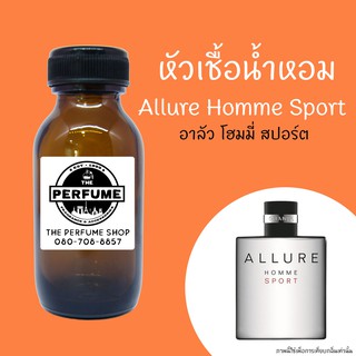 ภาพขนาดย่อของสินค้าหัวเชื้อน้ำหอมกลิ่น Allure Homme Sport ปริมาณ 35 ml.