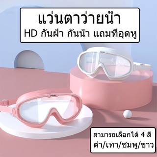 สินค้า แว่นตาว่ายน้ำ ผู้ใหญ่ Goggles แถมปิดหูกันน้ำเข้า แว่นตาว่ายน้ํากันน้ํากันหมอกกรอบใหญ่สําหรับผู้ชายและผู้หญิง