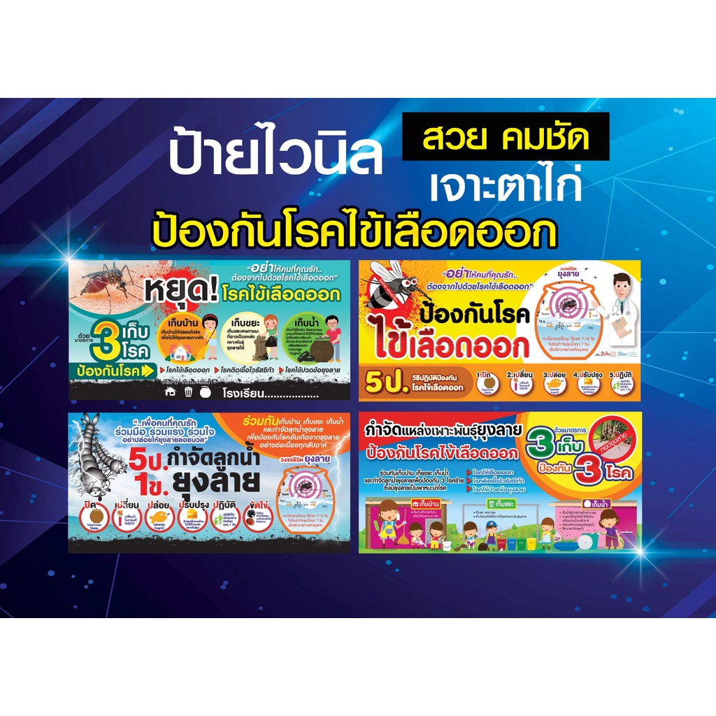 ป้ายไวนิล-ป้องกันโรคไข้เลือดออก-รณรงค์ป้องกัน-3-เก็บ-ป้องกัน-3-โรค-ยุงลาย