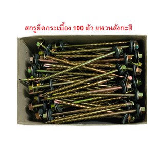 สกรูยึดหลังคากระเบื้องลอนคู่ 4” 100ตัว ปลายสว่าน+แหวนสังกะสี