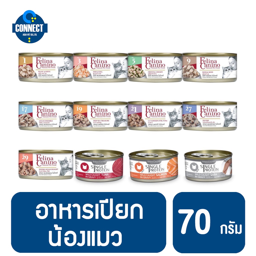 felina-canino-for-cat-เฟลิน่า-อาหารเปียกน้องแมว-70g-ไม่มีสารเคมี-ไม่ใส่สารปรุ่งแต่งและสารกันเสีย-ขนาด-70-กรัม