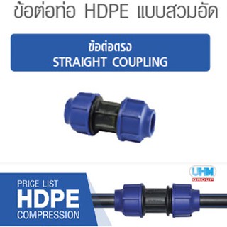 ข้อต่อตรง HDPE แบบสวมอัด ไซส์ (20mm./25mm./32mm./40mm./50mm.) ตราทนดี Ton-D