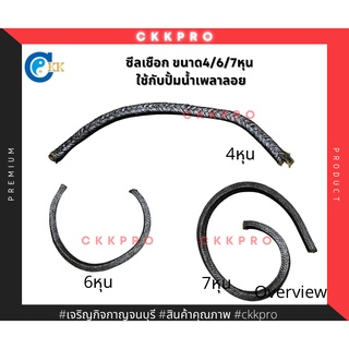 ซีลเชือก ปะเก็นเชือก หมันปั้ม ขนาด 4หุน/6หุน/7หุน เกรดพรีเมี่ยม ใช้กับปั้มน้ำเพลาลอย