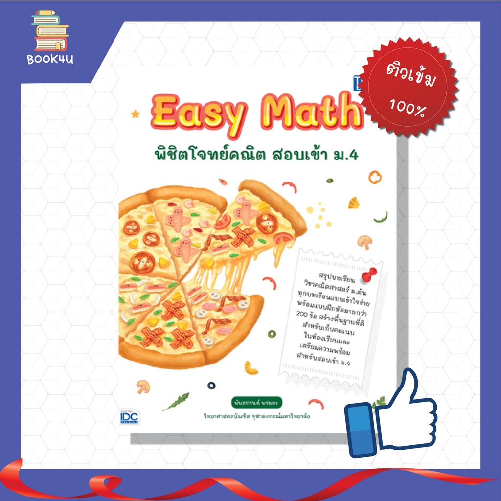 หนังสือ Easy Math พิชิตโจทย์คณิต สอบเข้า ม.4 #07116 | Shopee Thailand