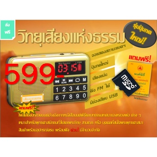 สินค้า วิทยุฟังธรรมะ 🙏🏻 เสียงแห่งธรรม 📌รุ่นปุ่มใหญ่ เหมาะสำหรับฟังธรรมะ สวดมนต์ ❤️😊