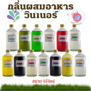 กลิ่นผสมอาหาร  ตราวินเนอร์/ขนาด 454ml