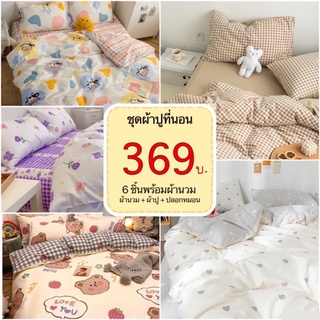 ชุดผ้าปูที่นอน ชุดเครื่องนอน พร้อมผ้านวม/ครบชุด6ชิ้น (ผ้าปู+ผ้านวม+ปลอกหมอน)ขนาด3.5F-6F{มีเก็บเงินปลายทาง}