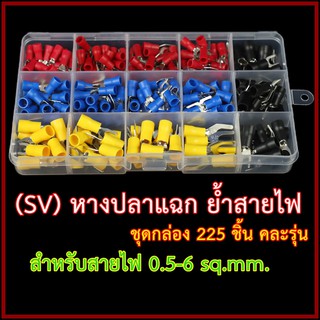 ภาพหน้าปกสินค้าชุดหางปลาแฉกย้ำสายไฟ (SV) แบบกล่อง 225 ชิ้น คละรุ่น (รุ่นที่ใช้บ่อย) ที่เกี่ยวข้อง