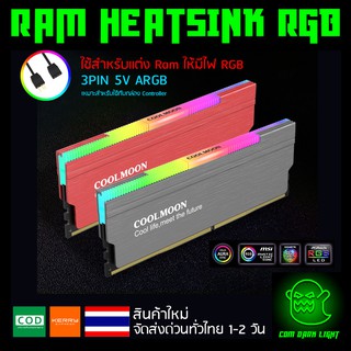 สินค้า ไฟ RGB ซิ้งแรม ซิ้งRam ฮีตซิ้ง  heatsink สำหรับแต่ง RAM สายต่อแบบ 3PIN 5V ARGB (เหมาะสำหรับใช้กับกล่องคอนโทรล)