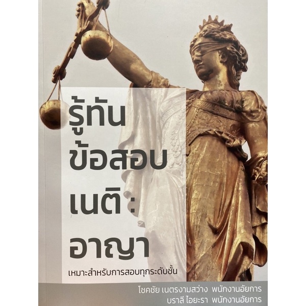 9786165937436-รู้ทันข้อสอบเนติ-อาญา-โชคชัย-เนตรงามสว่าง-และคณะ