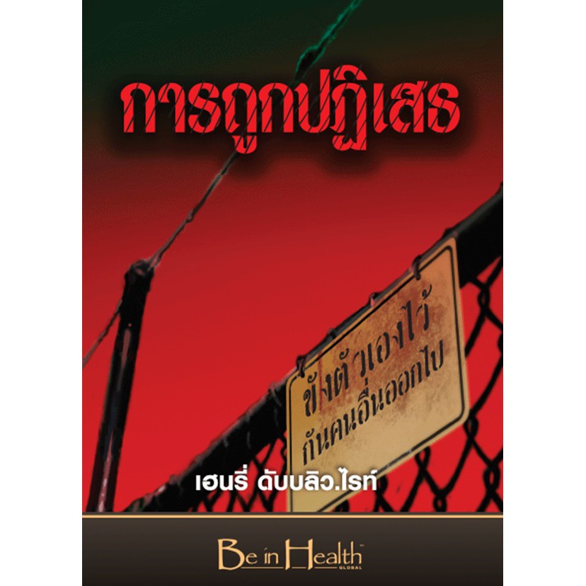 การถูกปฏิเสธ-ขังตัวเองไว้-กันคนอื่นออกไป